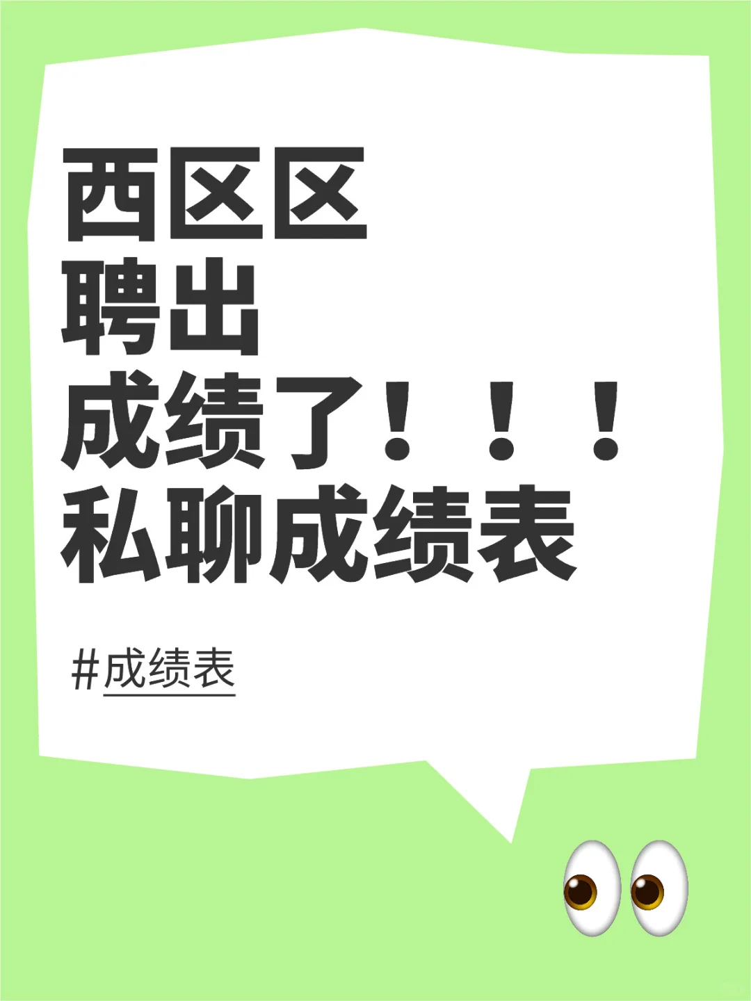 西区区聘，成绩