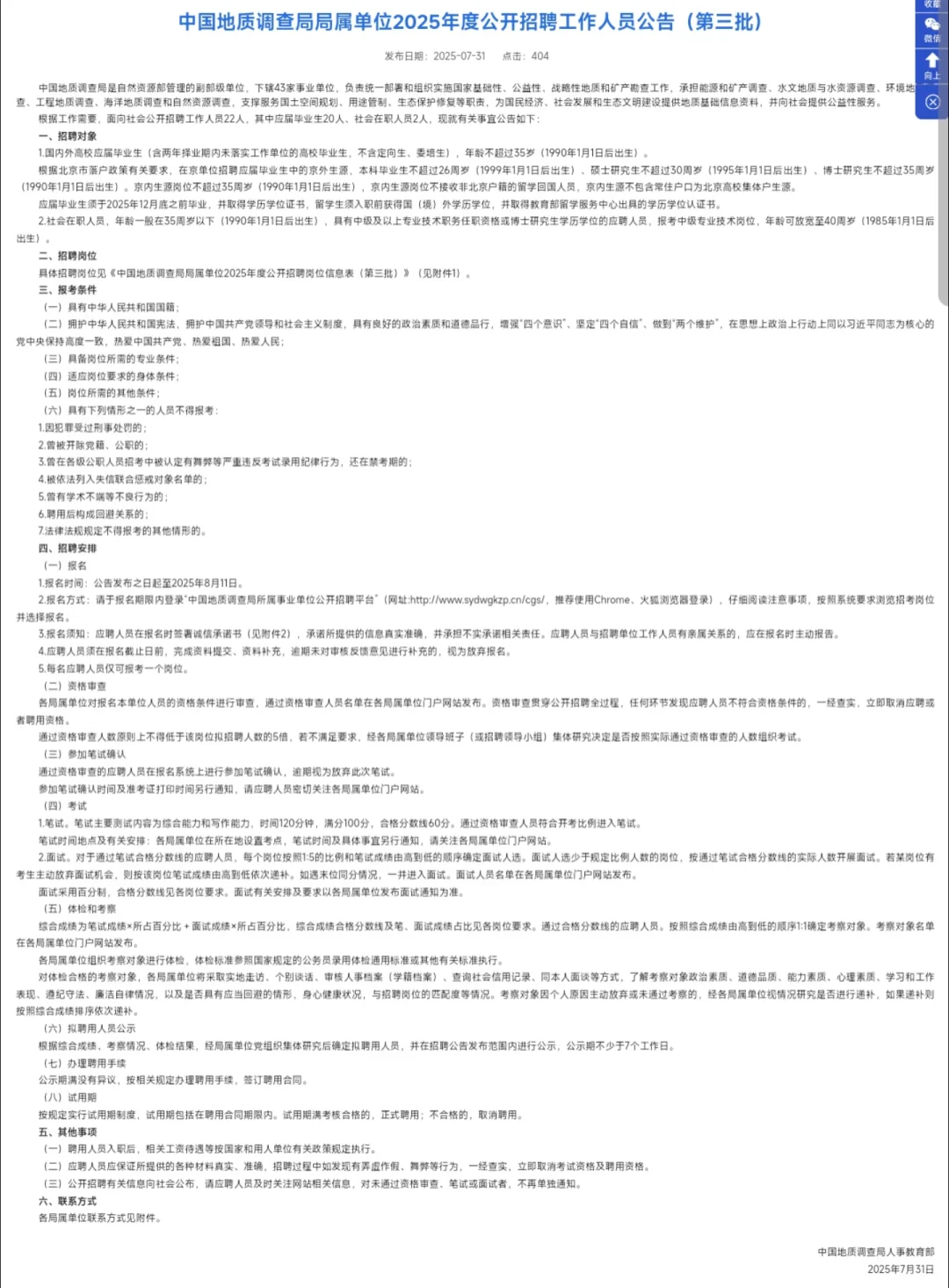 地质调查局招聘！应往届环境类可投