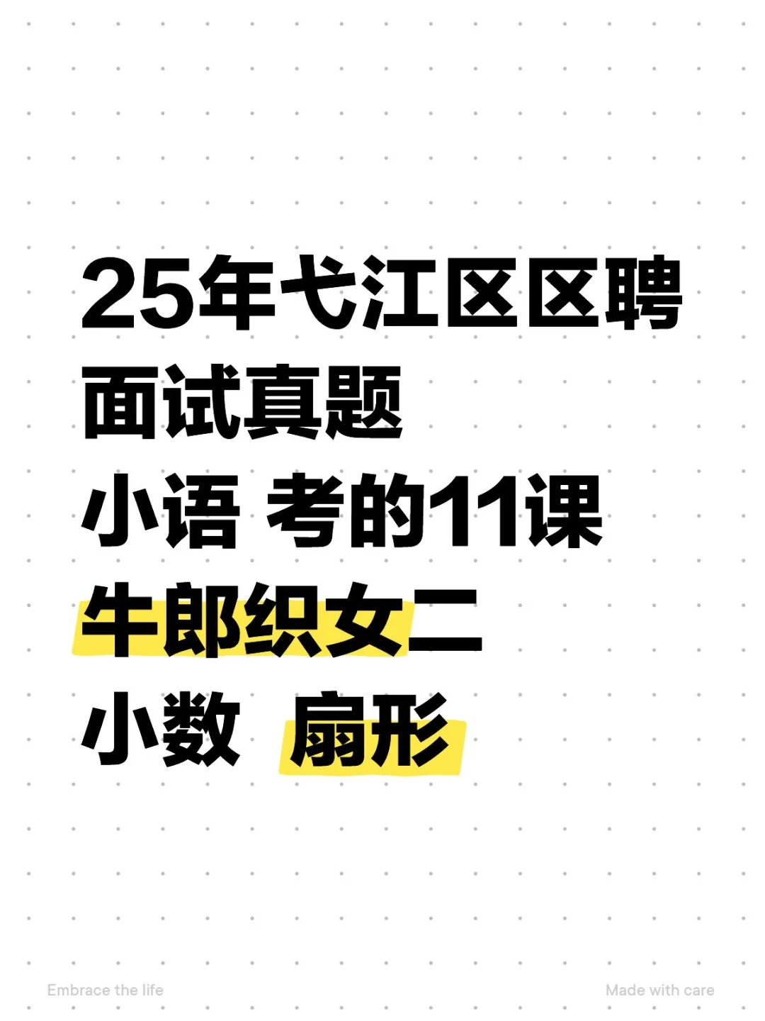 25年弋江区区聘面试真题