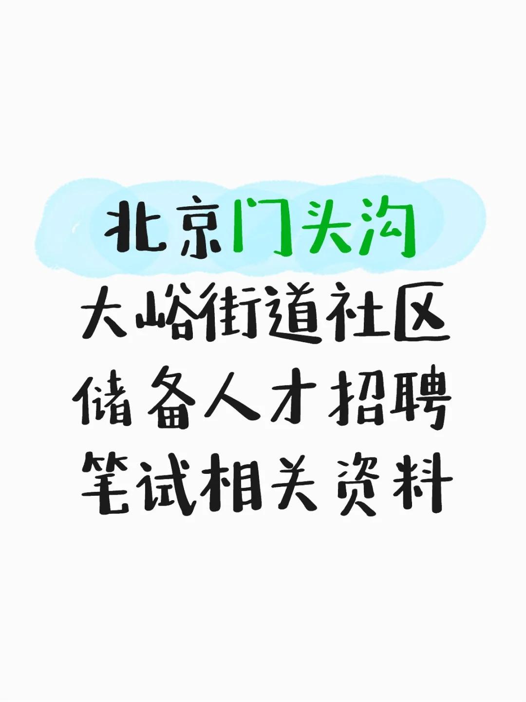 北京门头沟大峪街道社区储备人才招聘