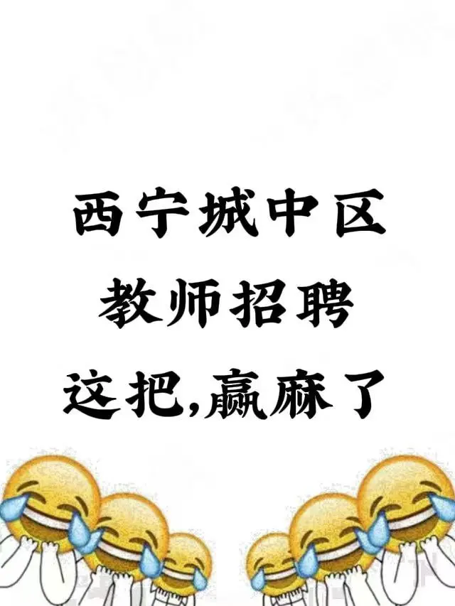 西宁城中区教师招聘，进了考场就像抄哒案