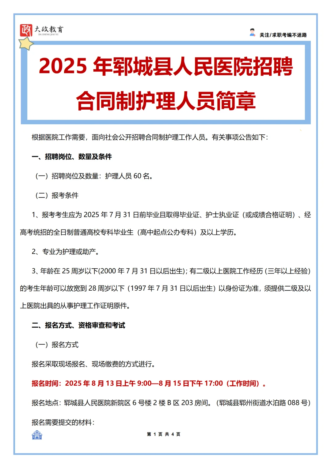 25年郓城县人民医院招聘合同制护理人员简章