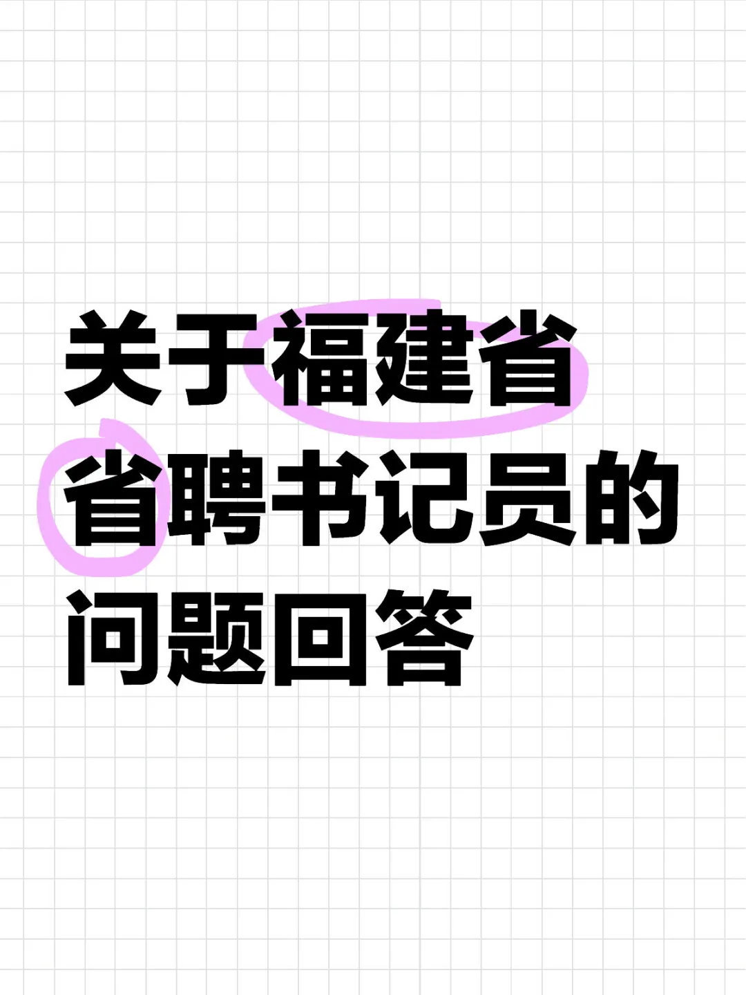 福建省省聘书记员