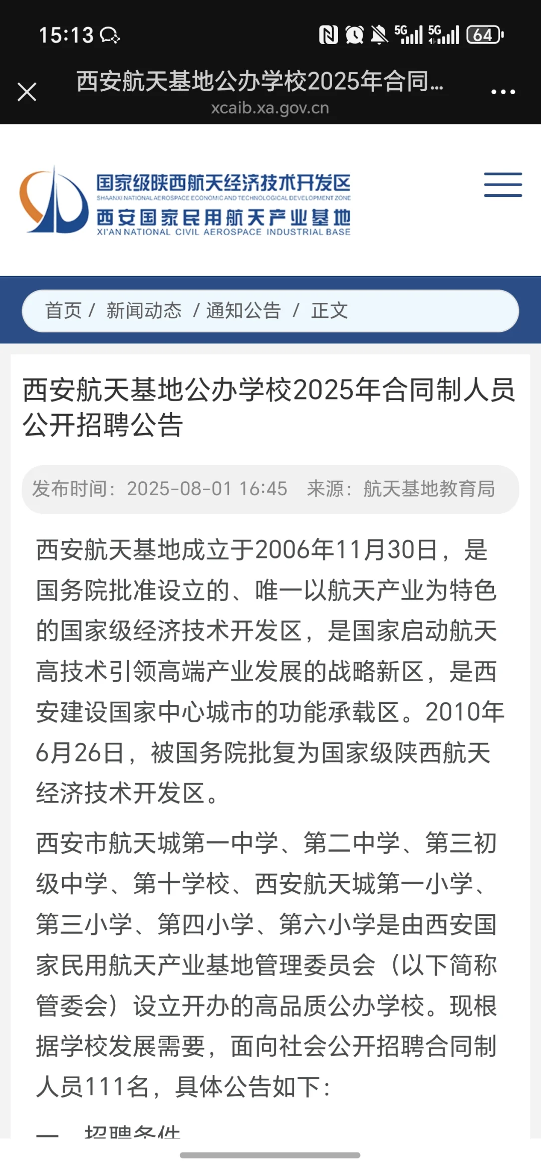 西安航天基地招聘教师111人！