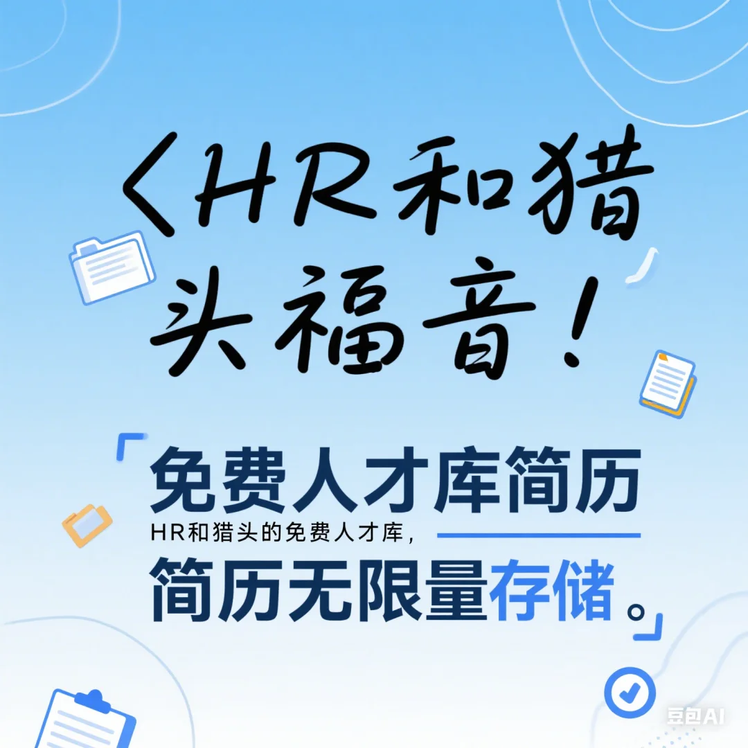 HR 和猎头狂喜！免费人才库📚