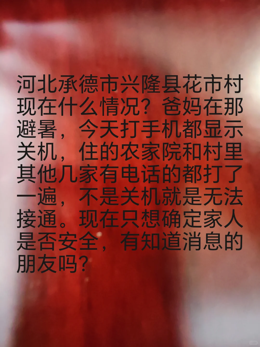河北承德市兴隆县花市村现在什么情况？