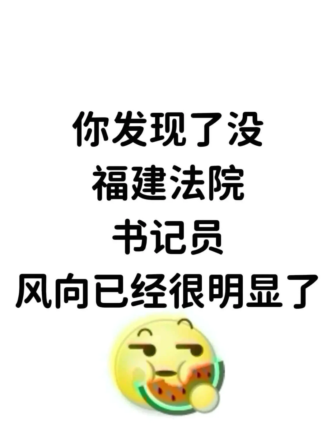你发现了没，福建法院书记员，题就从这里出