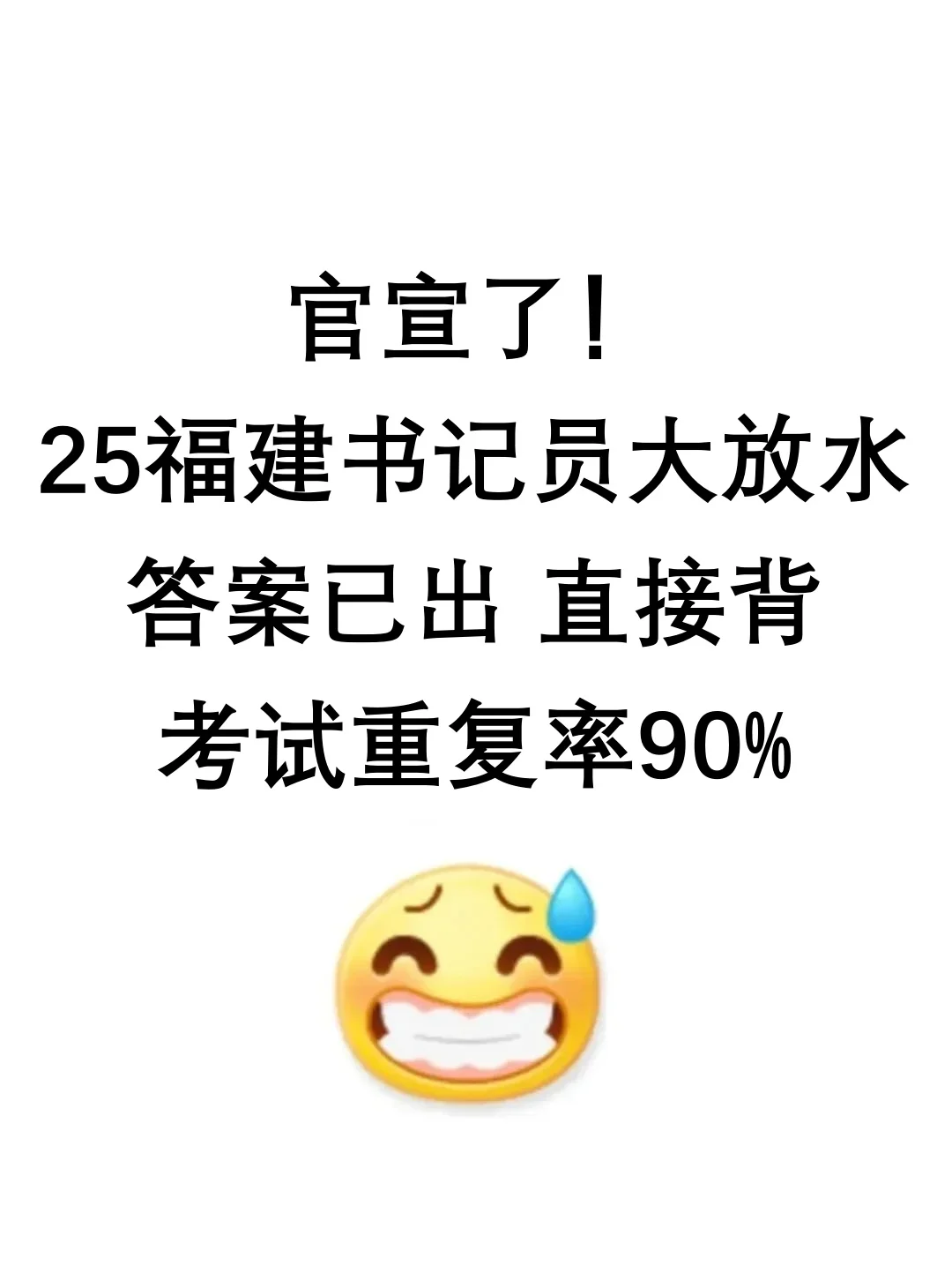 25福建书记员大放水，答案已出 直接背，考试