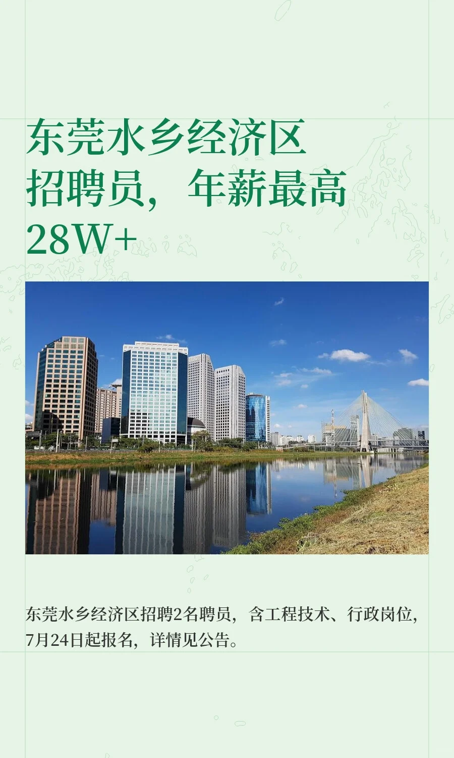 东莞水乡经济区招聘员，年薪最高28W+