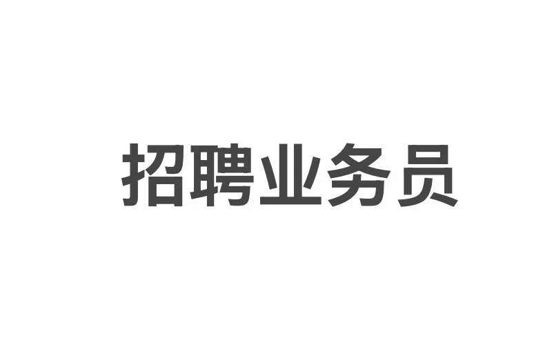 水富 招 聘