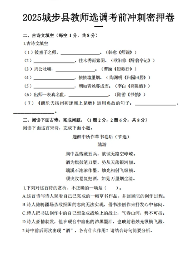 25邵阳城步县教师选调，考前预测卷，熬夜背