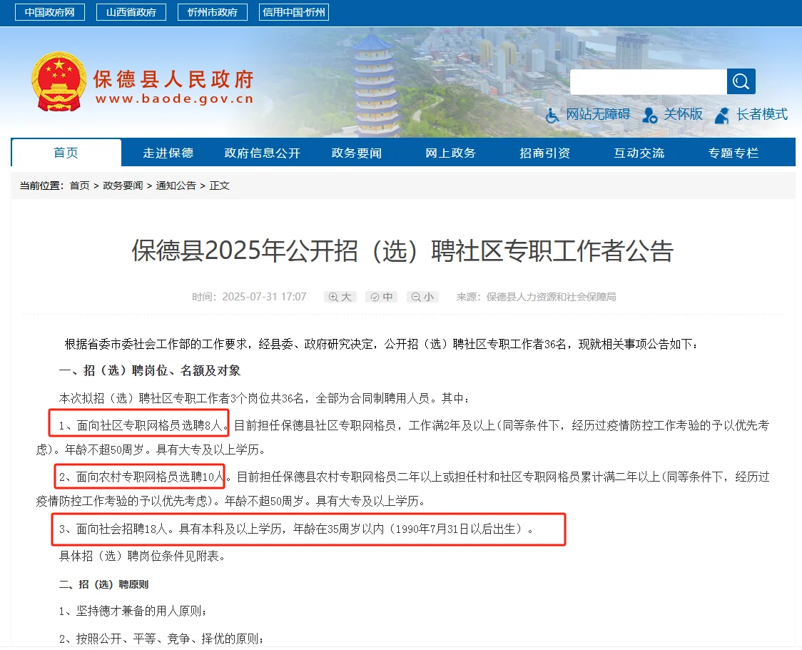 保德县2025年招（选）聘社区专职工作者公告