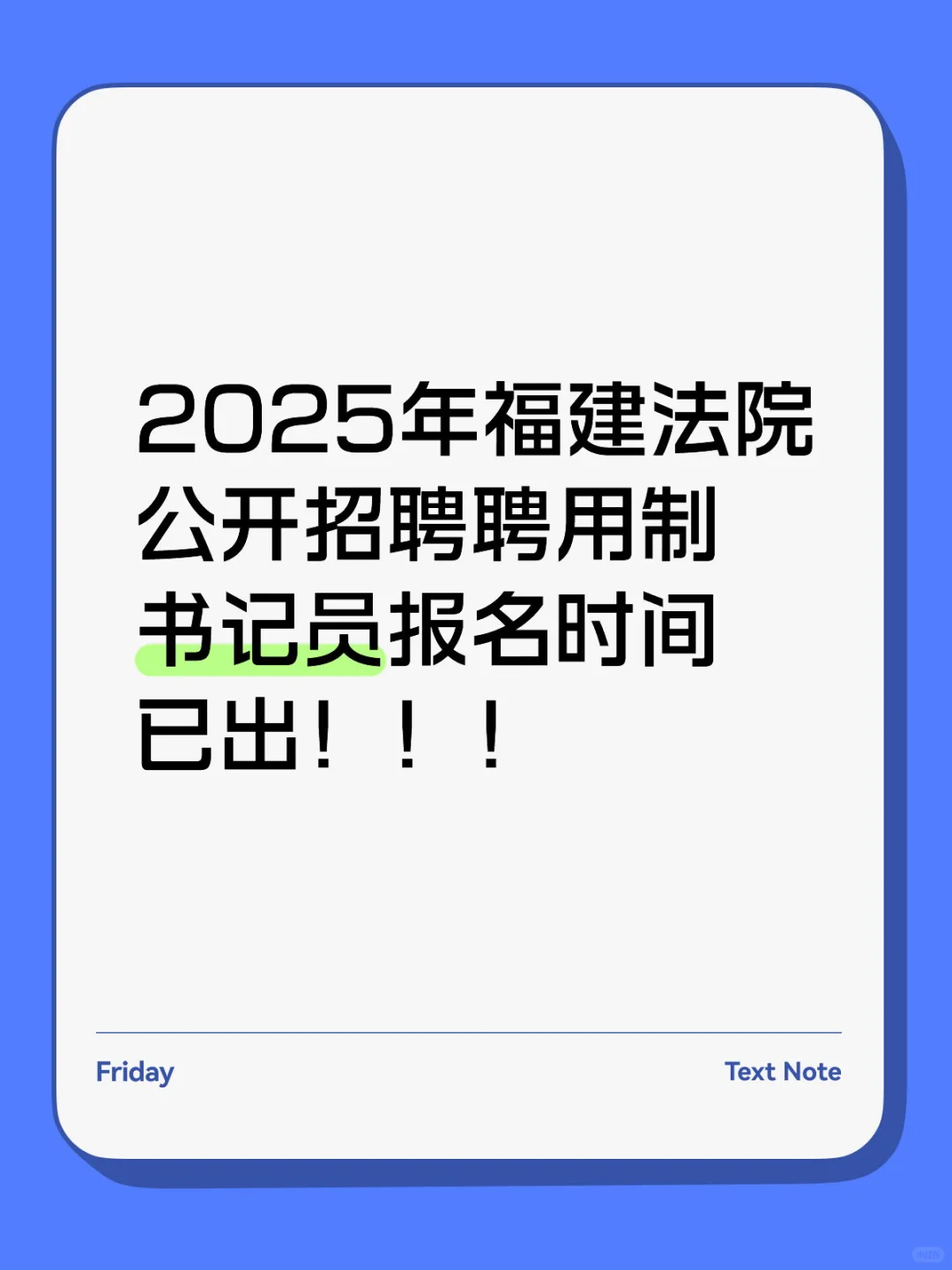 🔥2025年福建法院公开招聘聘用制书记员