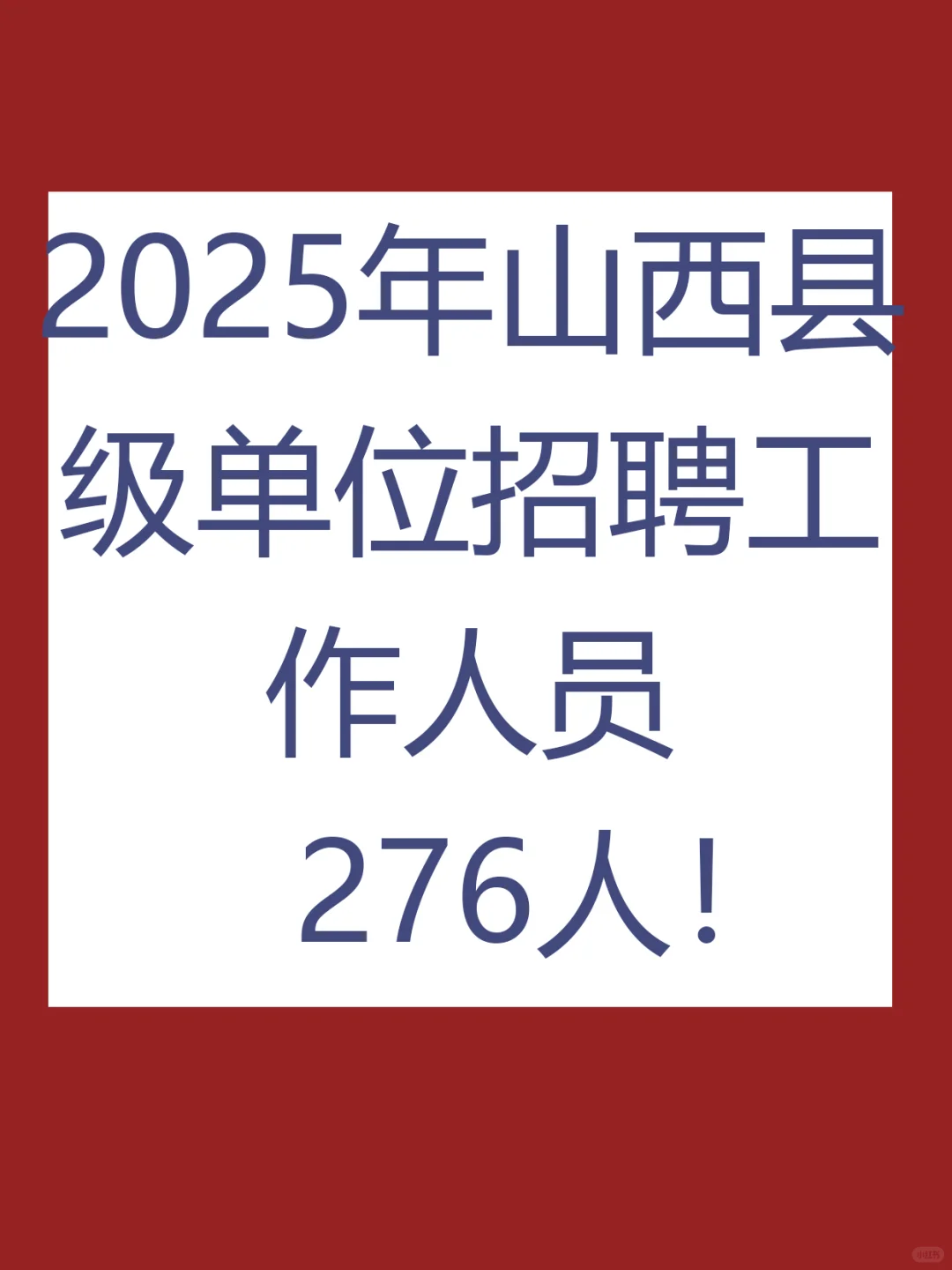 山西县级单位招聘工作人员276人！