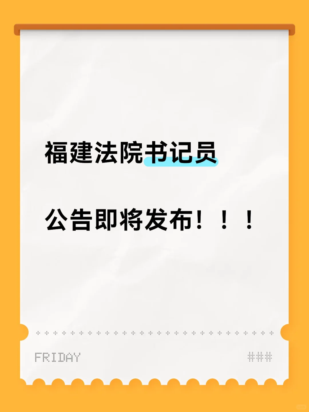 福建法院书记员，8月4日报名！！！