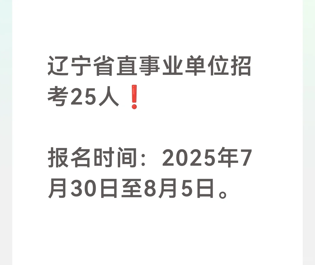 2025年7月30日辽宁事业单位招考25人❗️