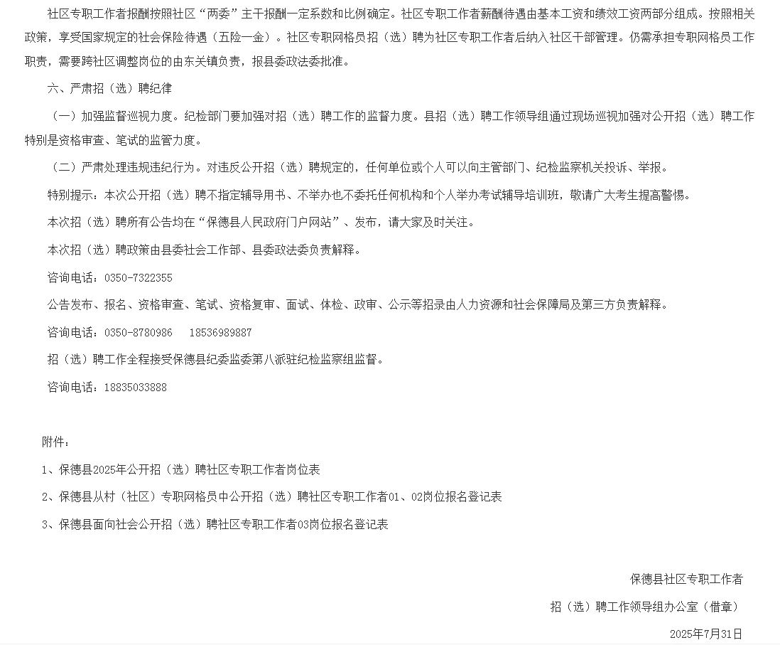 保德县2025年招（选）聘社区专职工作者公告