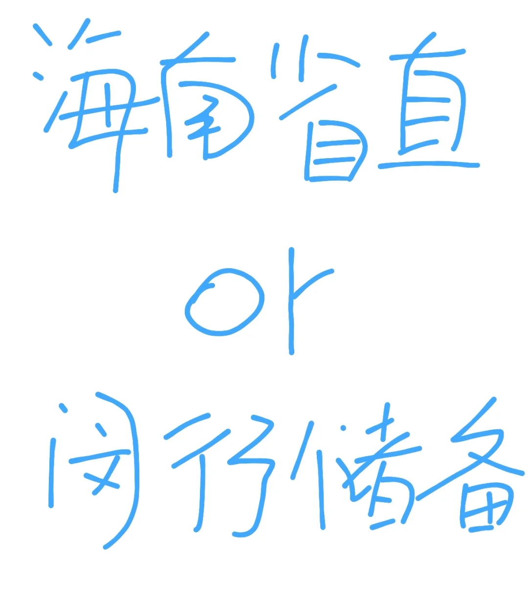 海南选调省直or上海闵行储备人才（事业编）