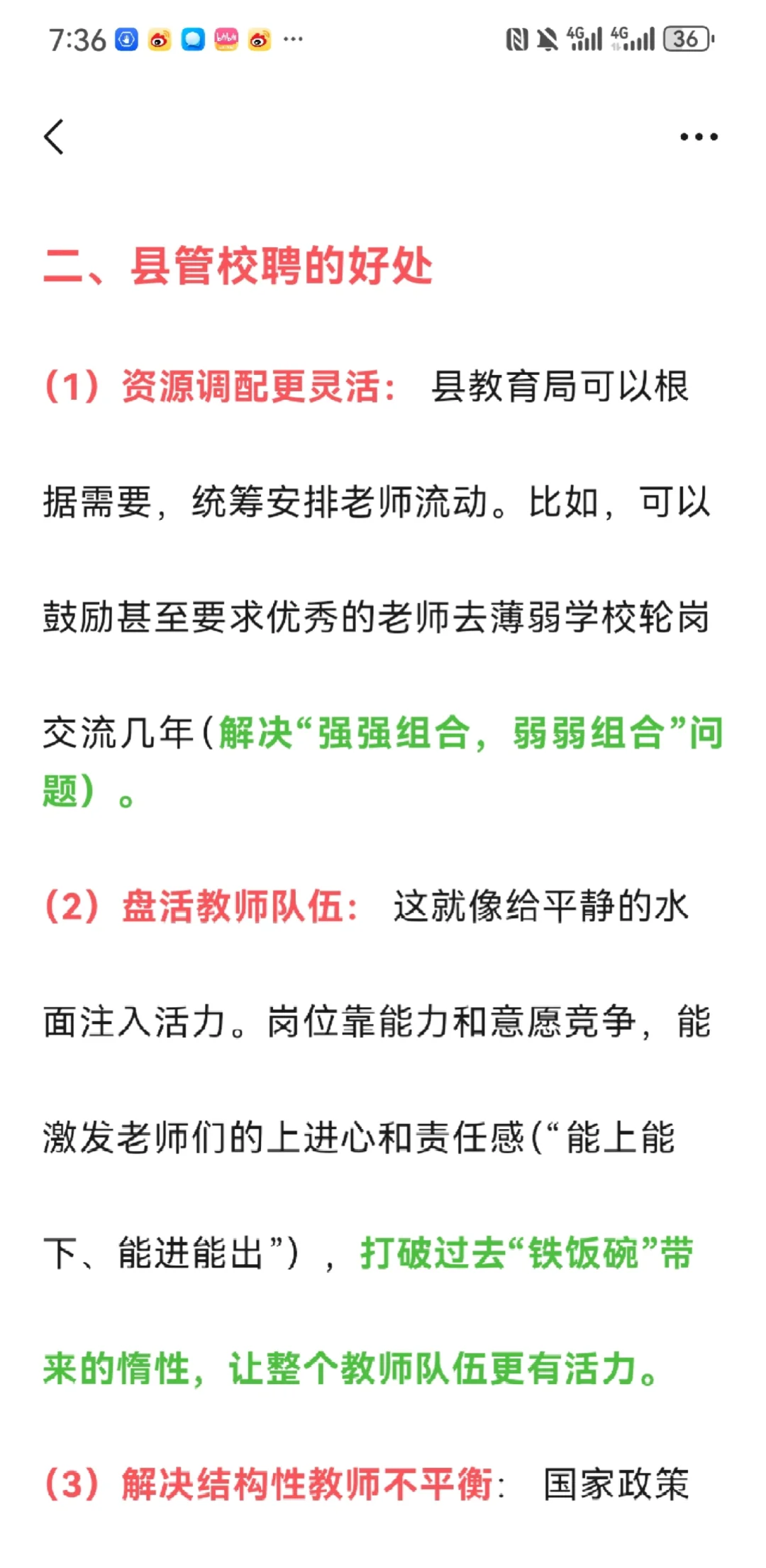 关于县管校聘的一些观点收集及个人想法