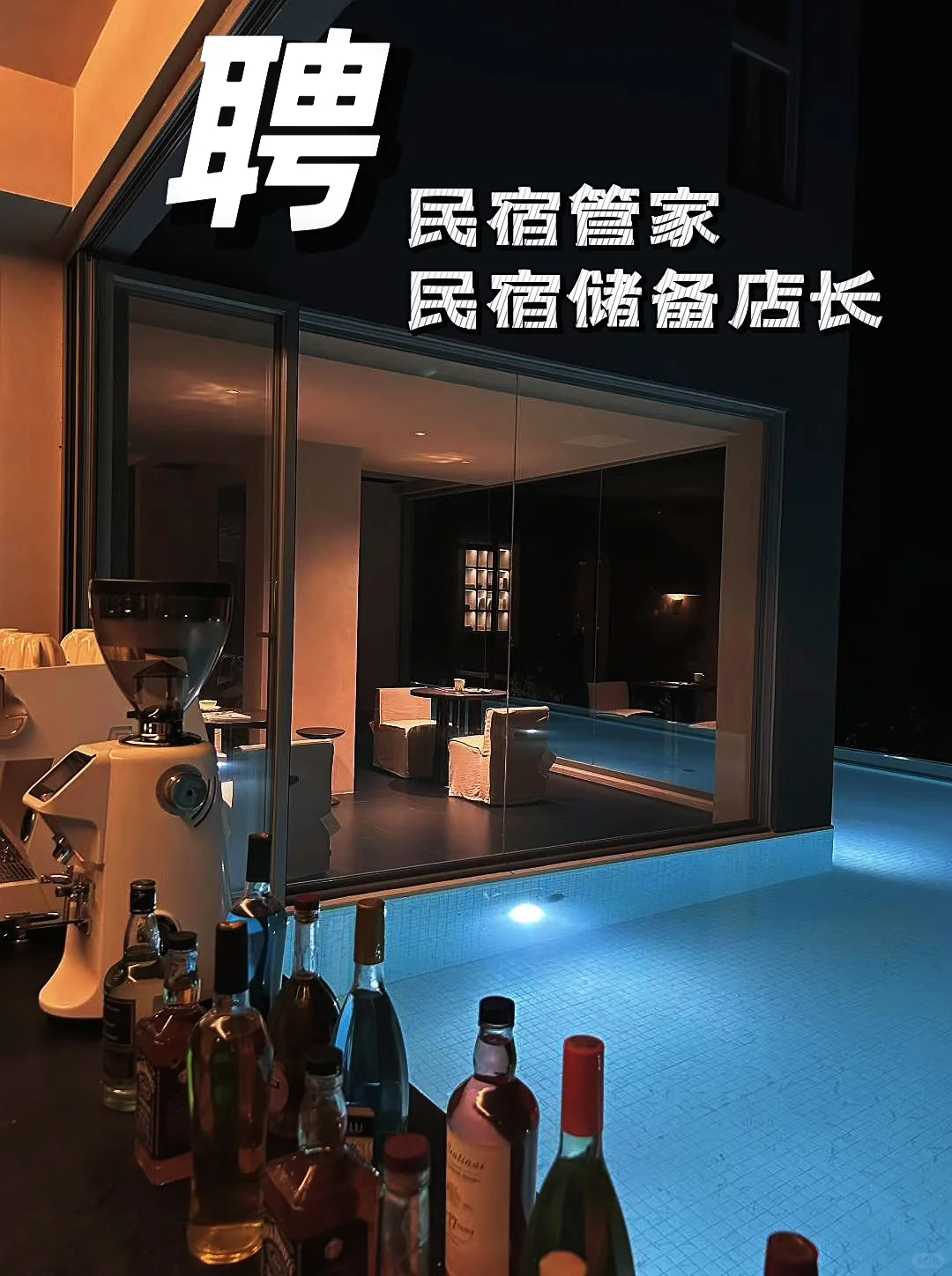 招聘管家/店长|与艺术睡一觉