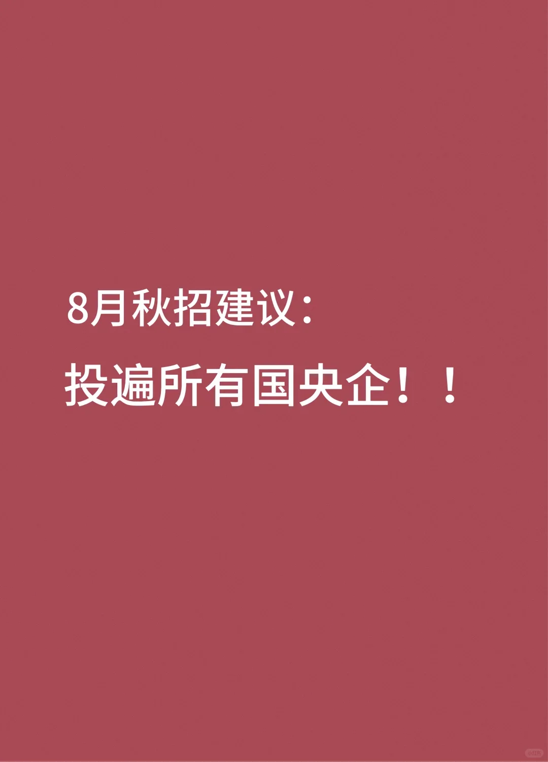 8月秋招，建议把所有国央企都投一遍！