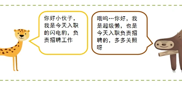 豹招懒聘-人力小故事