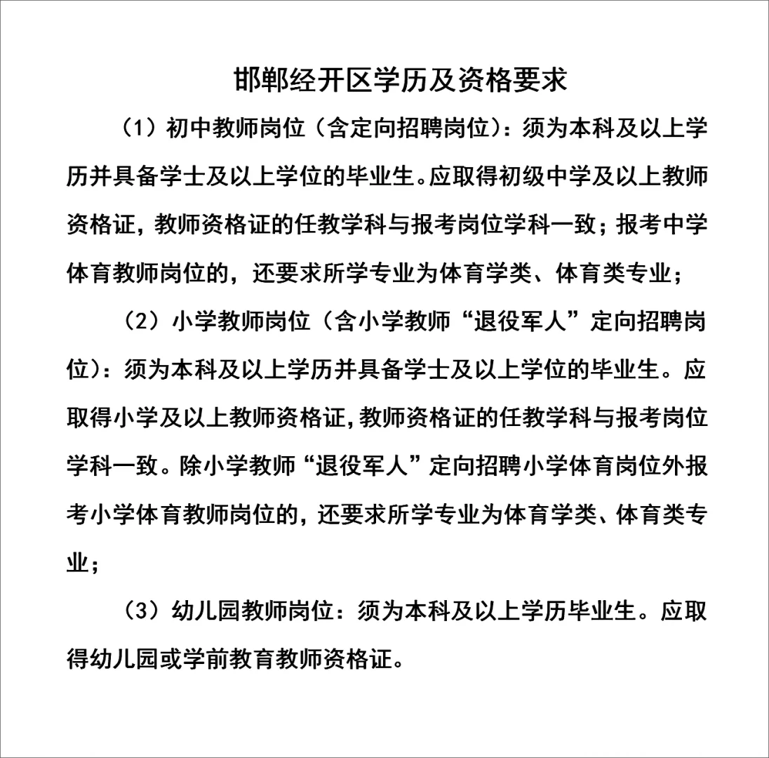 邯郸经开区教师招聘对学历资格证的要求