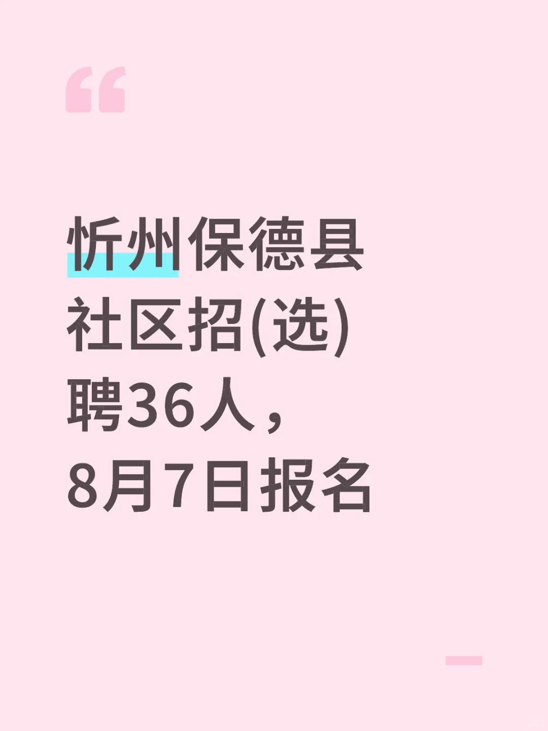 忻州保德县社区招(选)聘36人，8月7日报名