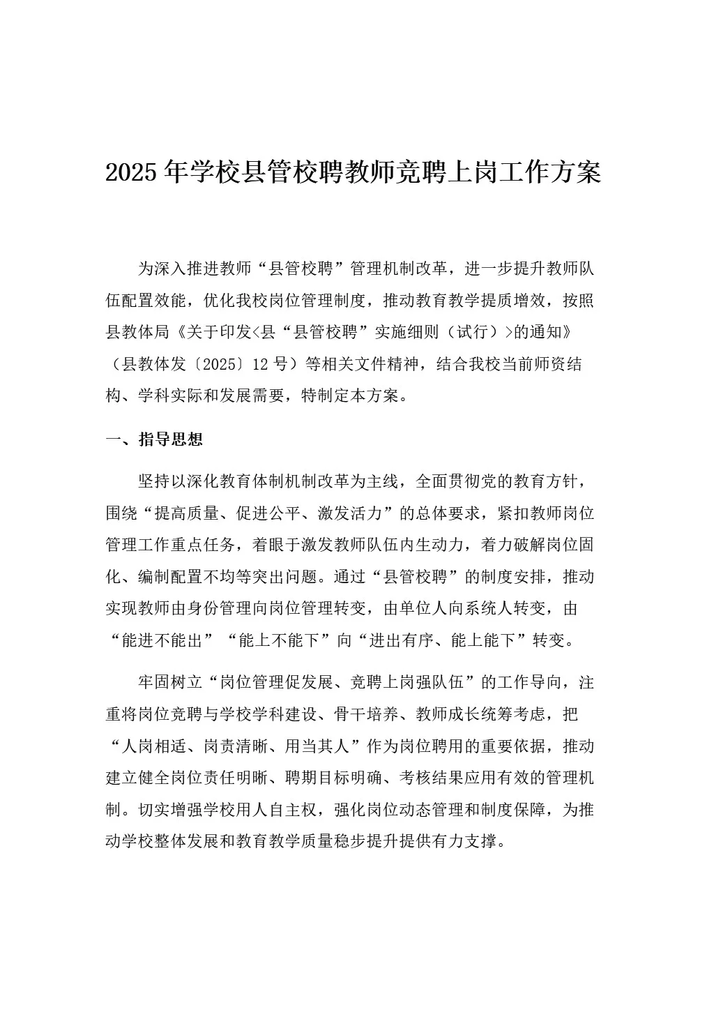 2025年学校县管校聘教师竞聘上岗工作方案