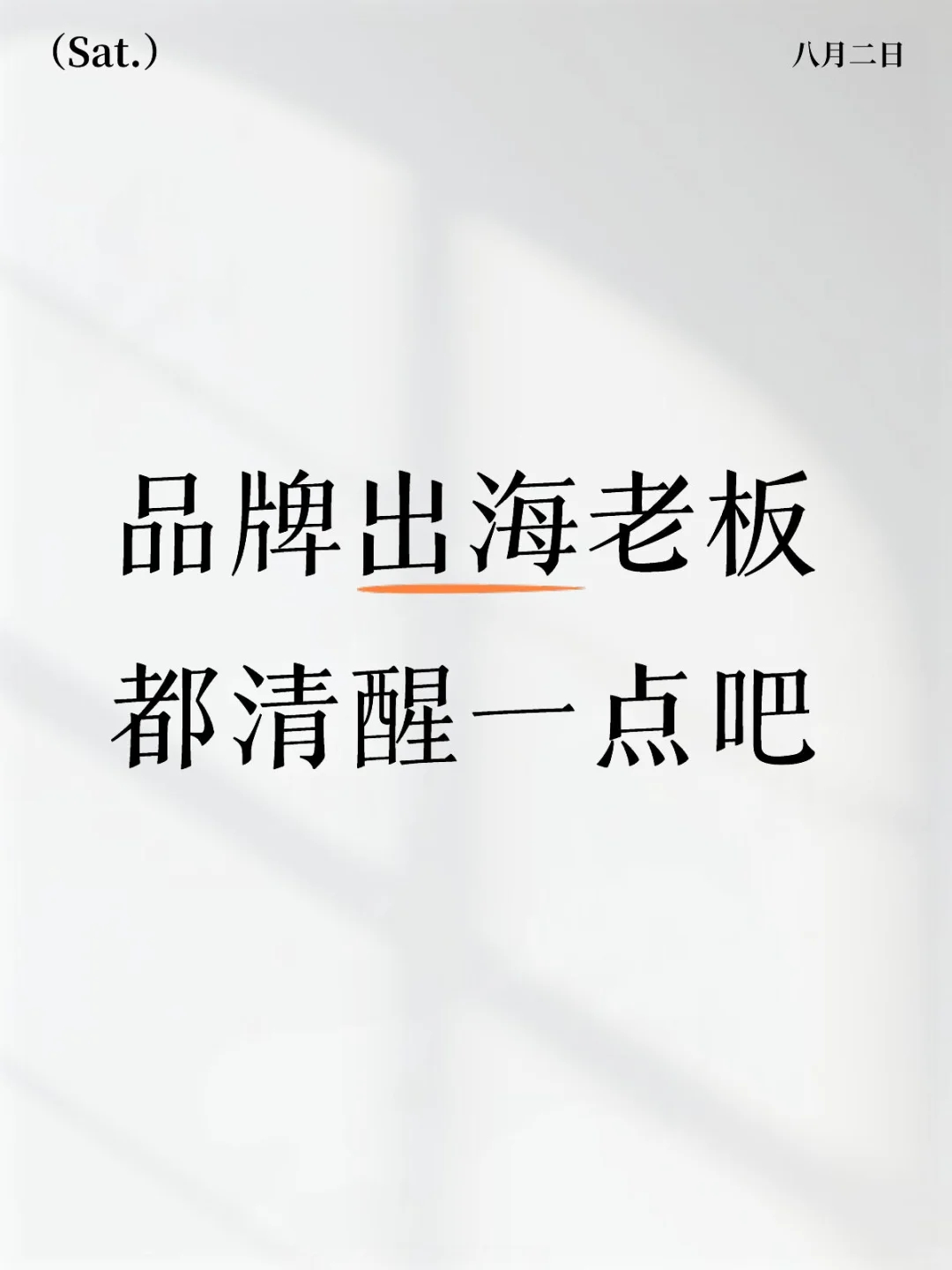 跨境老板清醒：盲目设海外分公司=慢性自杀