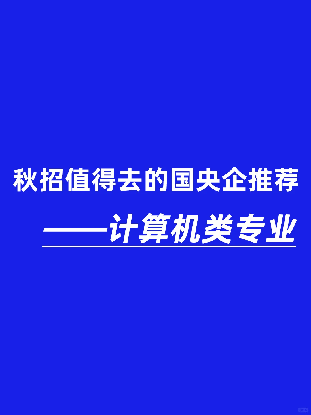 计算机类专业的应届生，去这些国央企太香了
