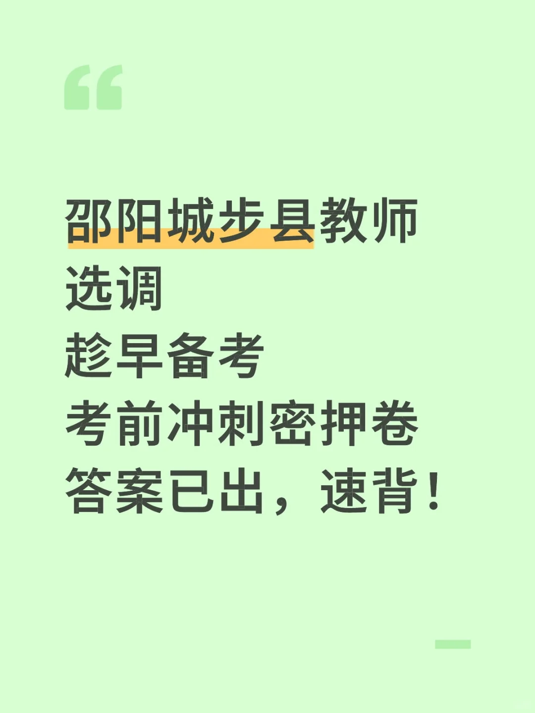 25邵阳城步县教师选调，考前预测卷，熬夜背