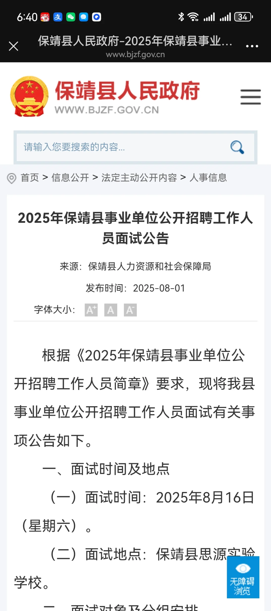 保靖县事业单位公开招聘工作人员