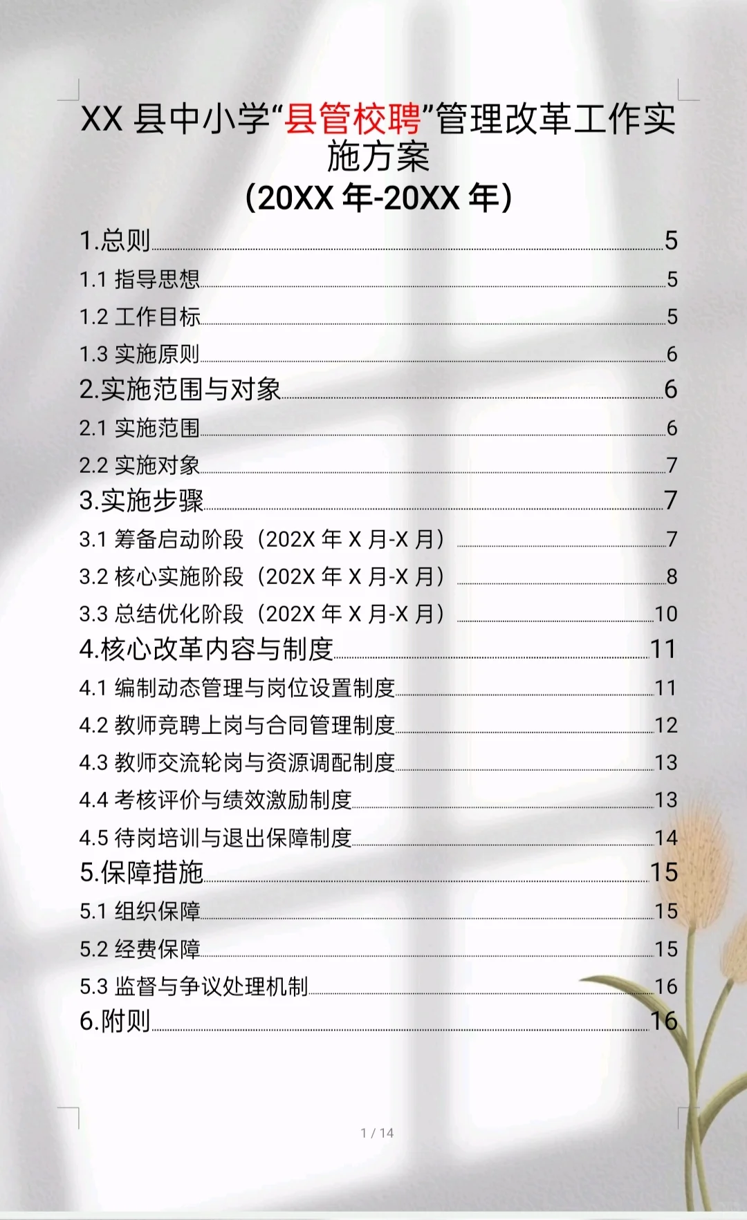 学校“县管校聘”工作管理实施方案来啦