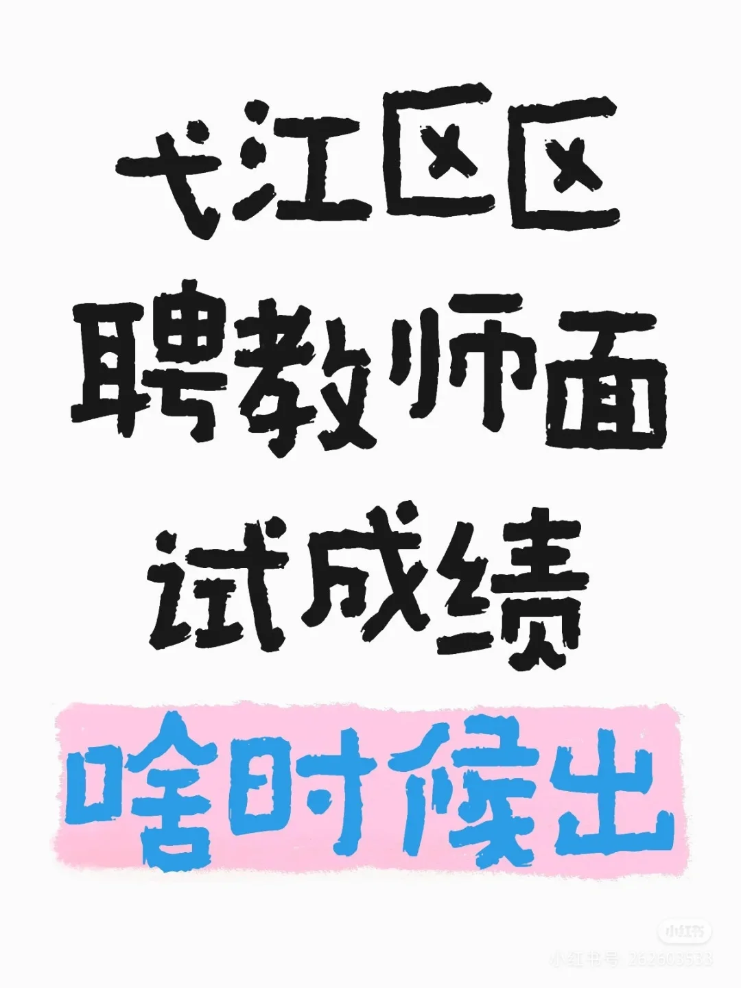 弋江区萃文英语区聘换分