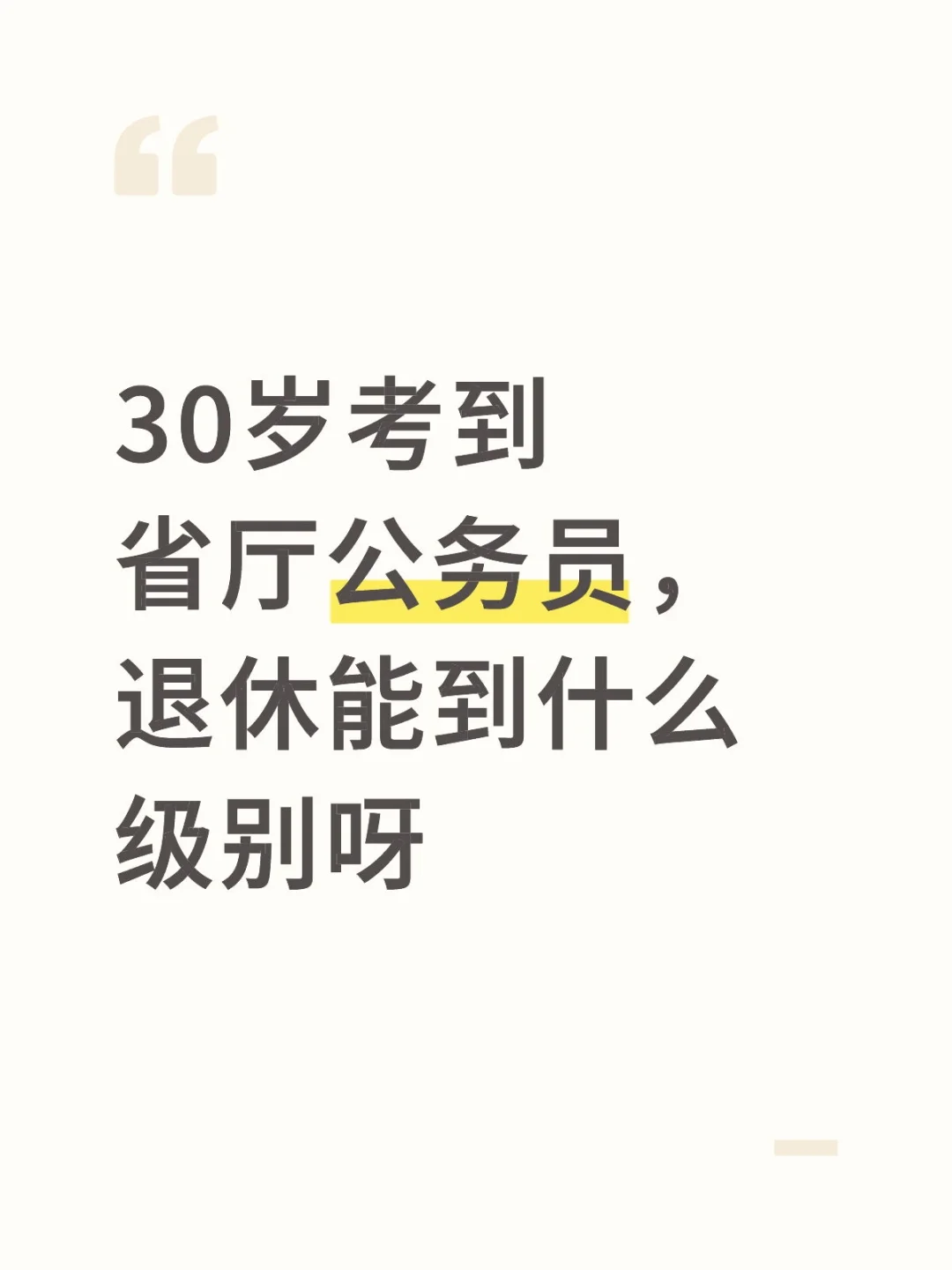 30岁考到省厅公务员，退休能到什么级别呀