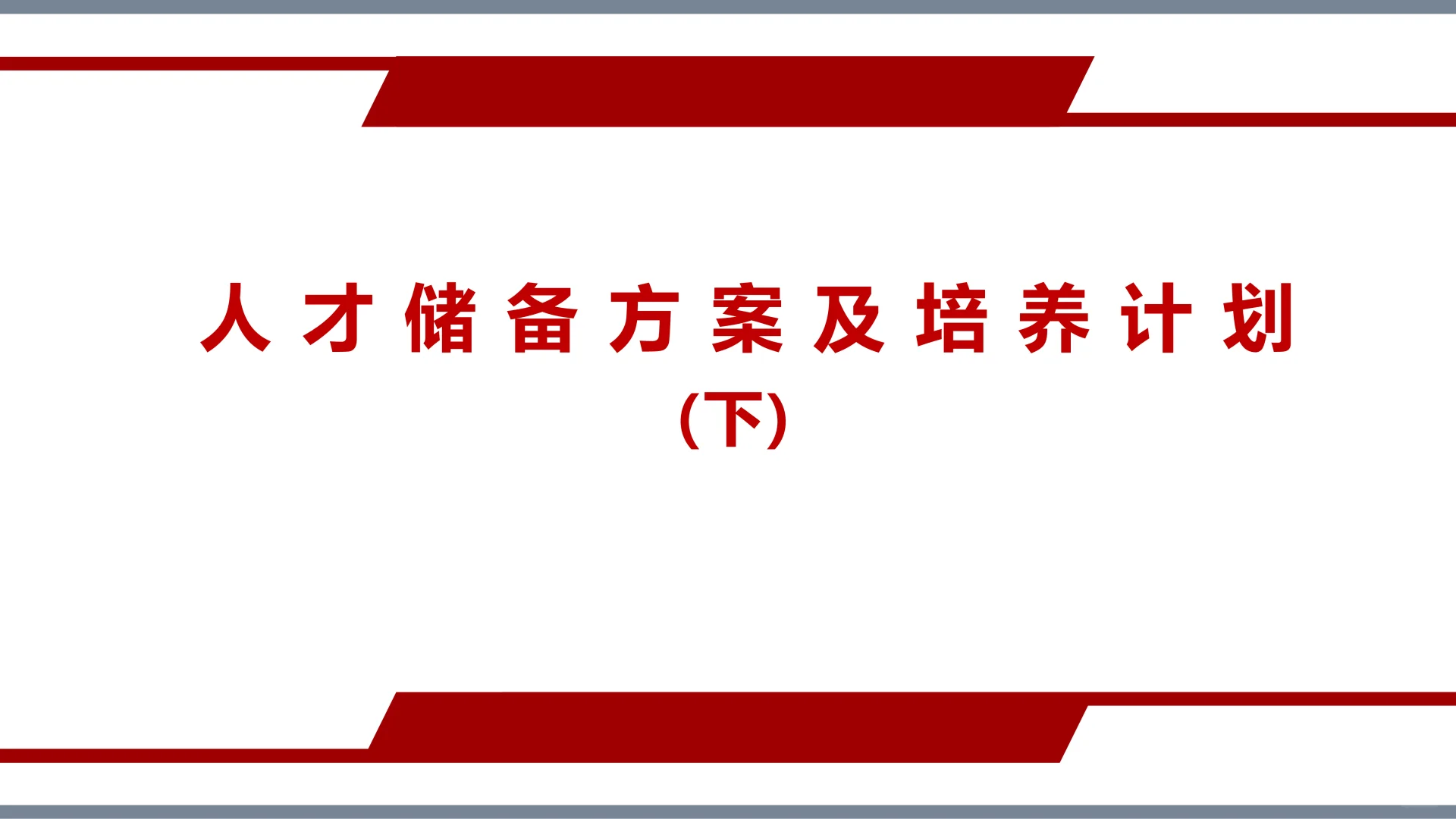✅人才储备方案及培养计划⭐抄作业💯
