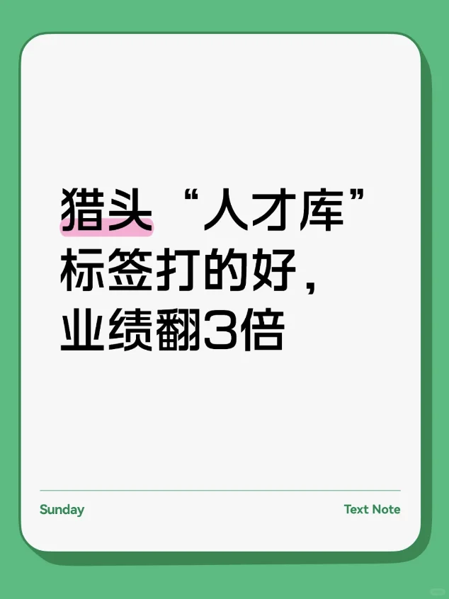 猎头“人才库”标签打的好，业绩翻3倍