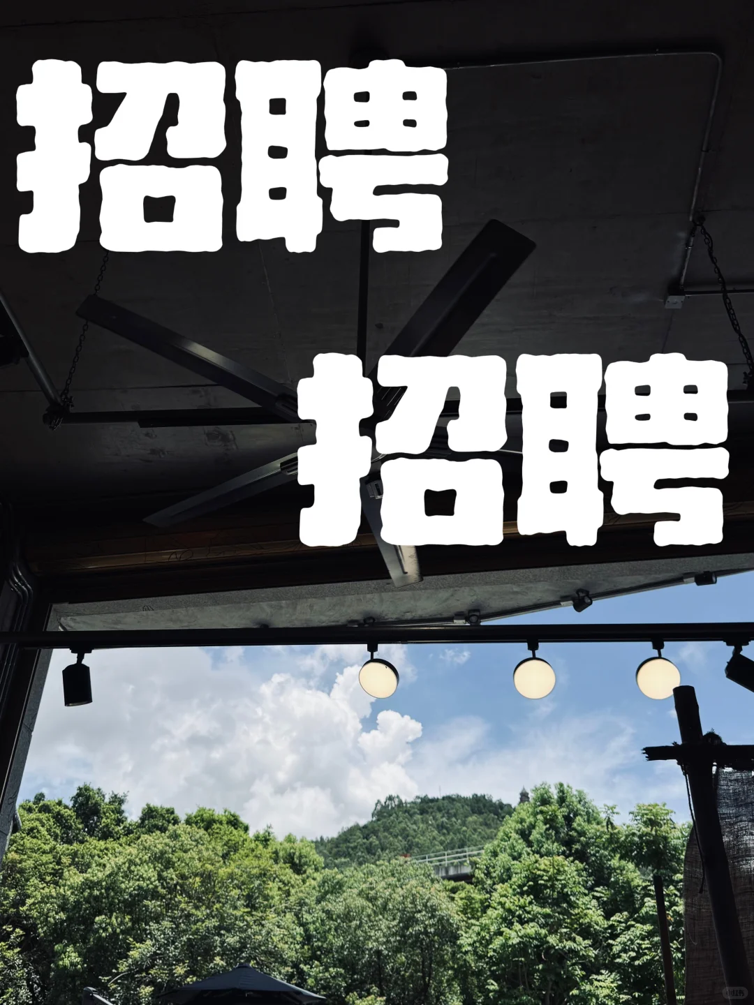 招聘｜需要长期的小伙伴