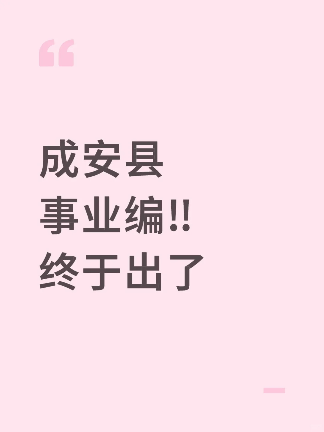 成安县｜事业单位招聘120人
