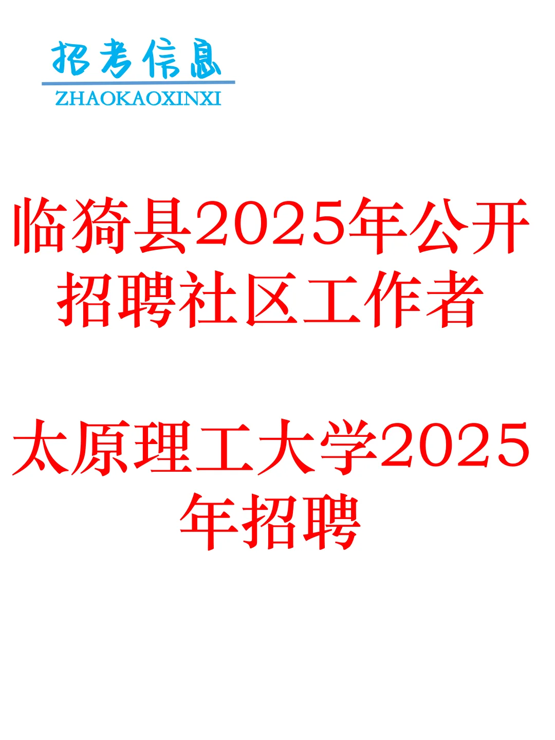 临猗县招聘社区工作者！