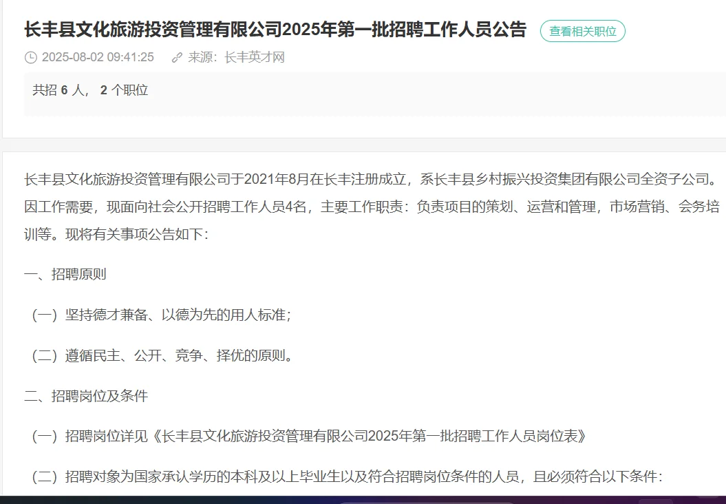 长丰县文化旅游投资管理有限公司2025年第一