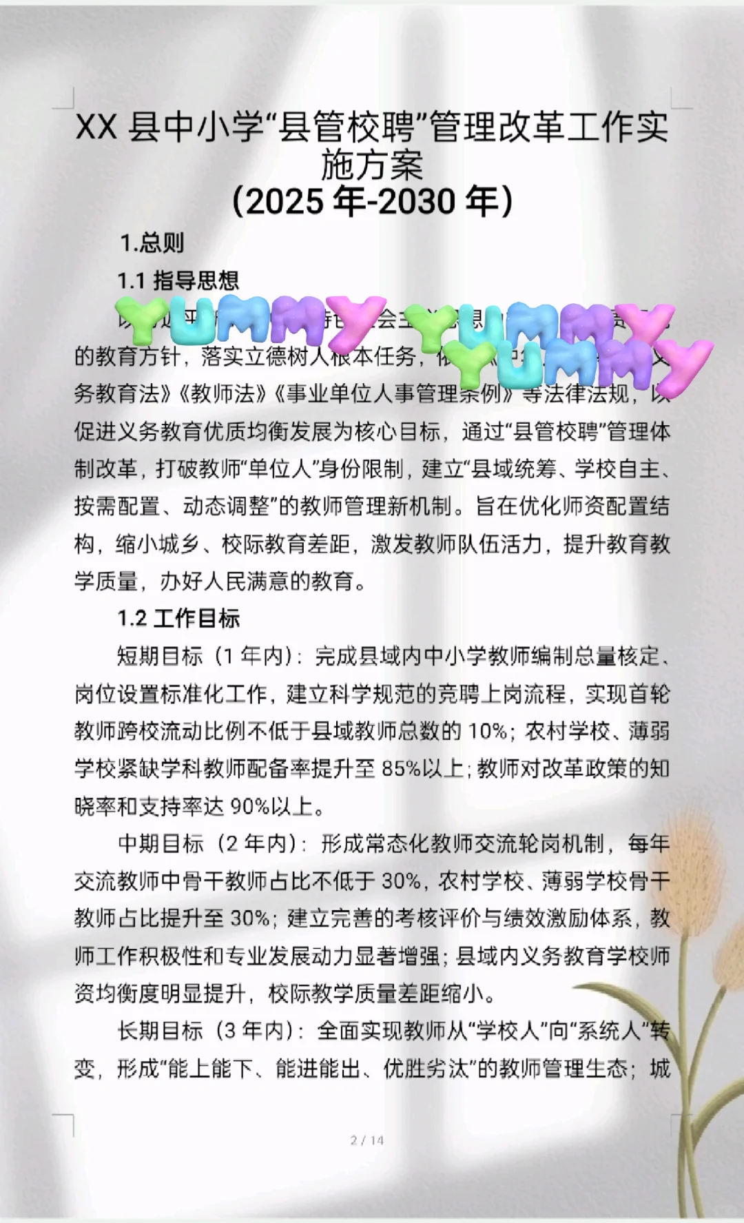 学校“县管校聘”工作管理实施方案来啦