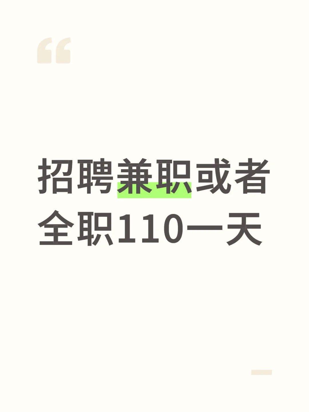 兼职或者全职