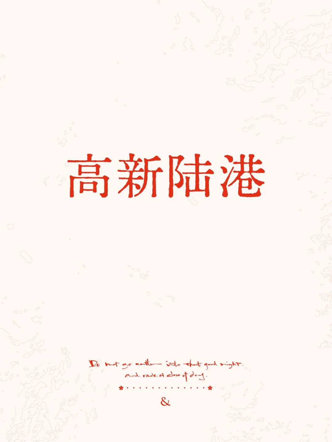 高新陆港学校入学前准备：