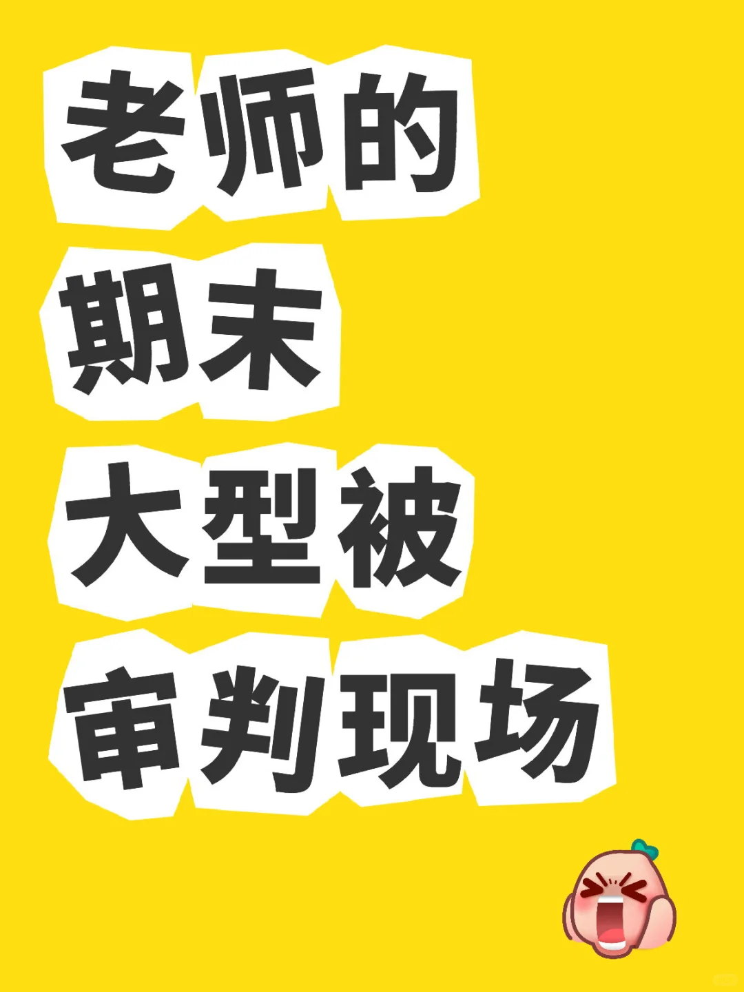 老师的期末🟰大型被审判现场