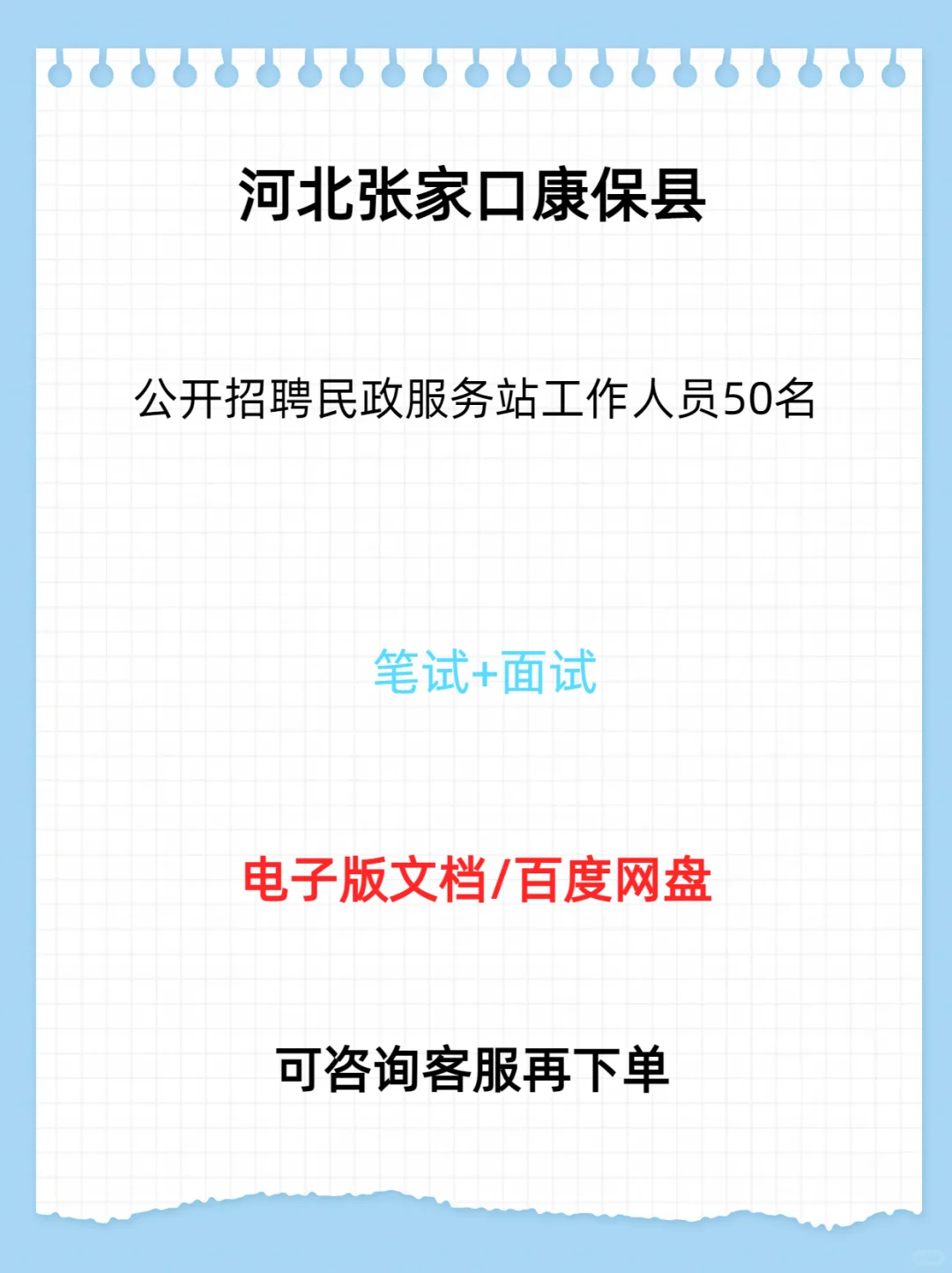 张家口康保县招聘民政服务站工作人员50人