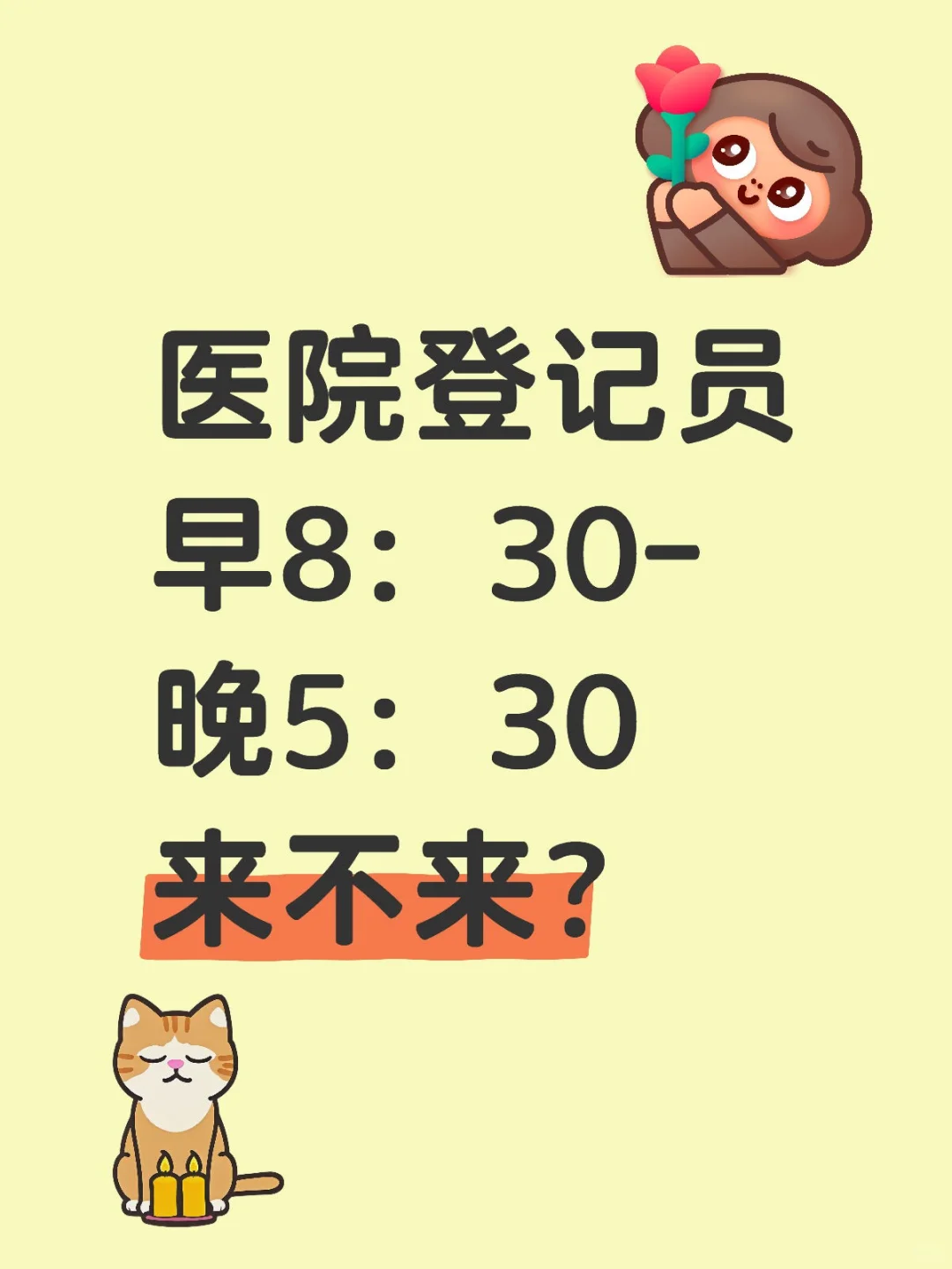 医院登记员，科室小助理，到手4000+