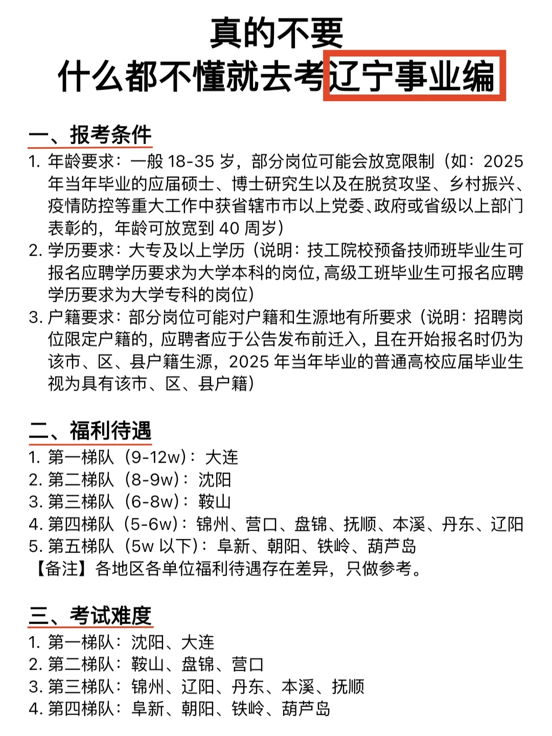 千万不要什么都不懂就去考辽宁事业编！