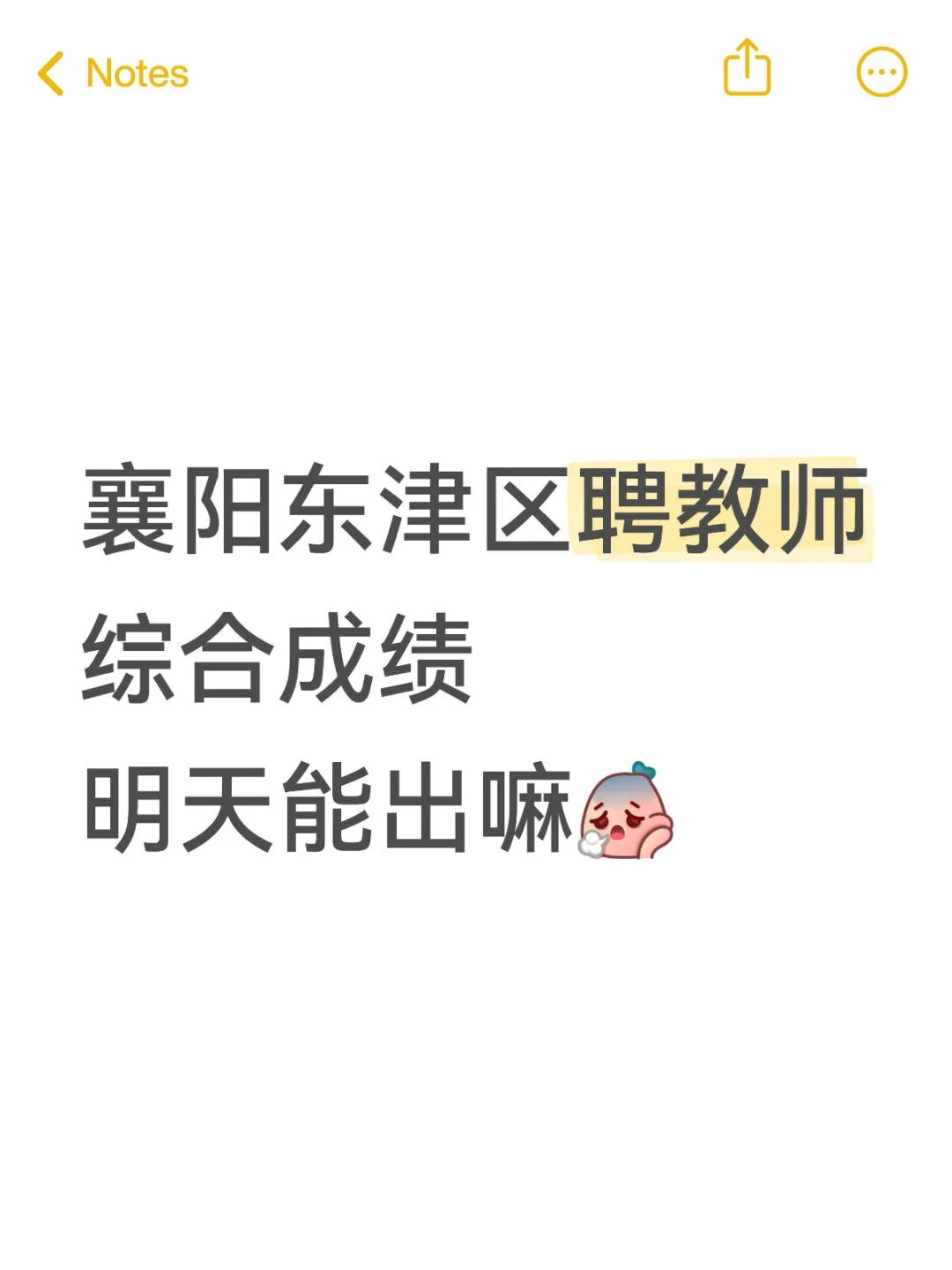 东津区聘教师综合成绩大概什么时候出呀
